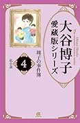 大谷博子愛蔵版シリーズ翔子の事件簿(4) 私小説