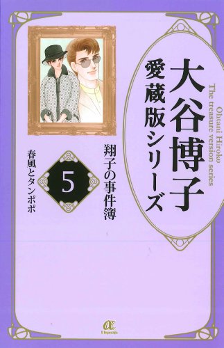 大谷博子愛蔵版シリーズ翔子の事件簿(5)春風とタンポポ