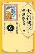 大谷博子愛蔵版シリーズ翔子の事件簿(6)あなたを恋うる女