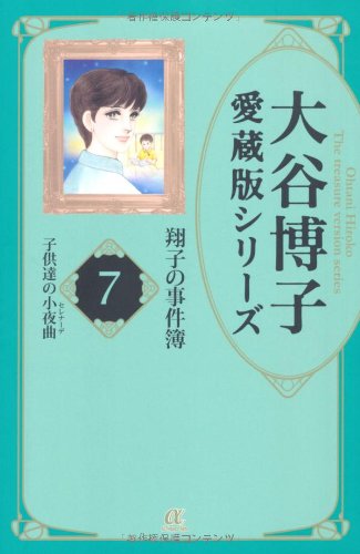 大谷博子愛蔵版シリーズ翔子の事件簿(7)子供たちの小夜曲