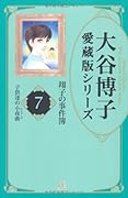 大谷博子愛蔵版シリーズ翔子の事件簿(7)子供たちの小夜曲
