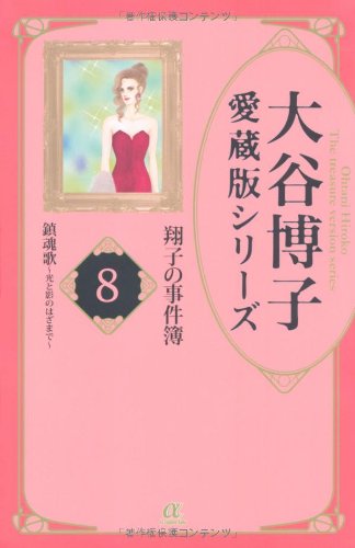 大谷博子愛蔵版シリーズ翔子の事件(8)鎮魂歌〜光と影のはざまで〜