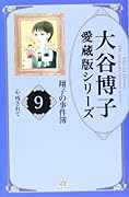 大谷博子愛蔵版シリーズ翔子の事件簿(9)心 残されて