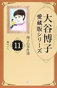 大谷博子愛蔵版シリーズ翔子の事件簿(11)風の子へ