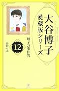 大谷博子愛蔵版シリーズ翔子の事件簿(12)揺籃の詩