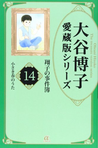 大谷博子愛蔵版シリーズ翔子の事件簿(14)小さき春のうた