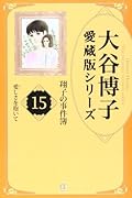 大谷博子愛蔵版シリーズ 15 翔子の事件簿 愛しさを抱いて