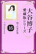大谷博子愛蔵版シリーズ 16 翔子の事件簿 今、掌にあるものを