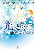 新装版光とともに…誕生・幼児編/保育園編 自閉症児を抱えて