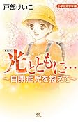 新装版光とともに…小学校低学年編 自閉症児を抱えて