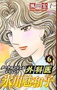 外科医氷川魅和子(6) ダーク・エンジェルレジェンド