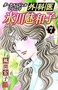 ダーク・エンジェル レジェンド 外科医 氷川魅和子 7
