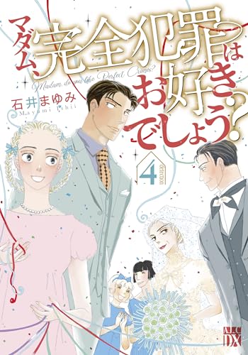 マダム、完全犯罪はお好きでしょう？  4 4表紙画像
