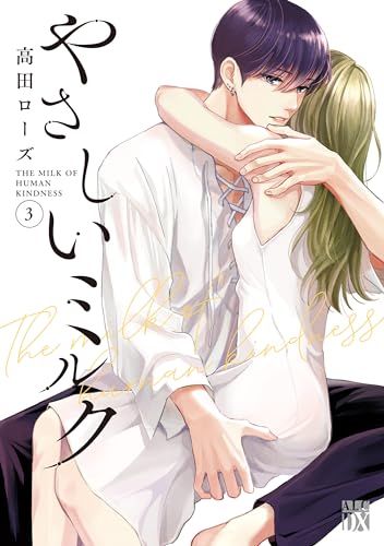 やさしいミルク　3