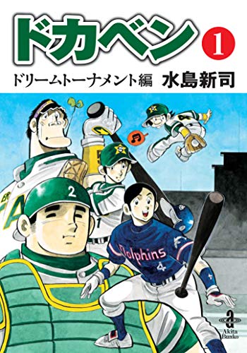 ドカベンドリームトーナメント編(第1巻)｜秋田文庫｜秋田書店｜文庫の
