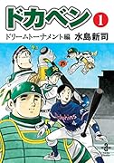 ドカベンドリームトーナメント編(第1巻)