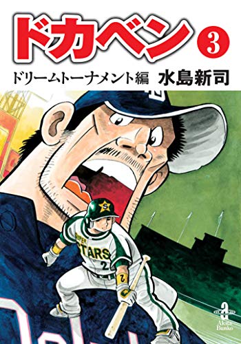 ドカベンドリームトーナメント編(第3巻)