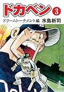 ドカベンドリームトーナメント編(第3巻)