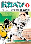 ドカベンドリームトーナメント編(第4巻)