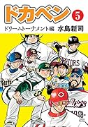 ドカベンドリームトーナメント編(第5巻)