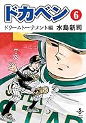 ドカベンドリームトーナメント編(第6巻)