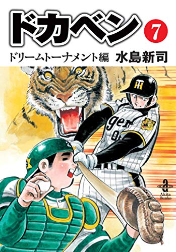 ドカベンドリームトーナメント編(第7巻)