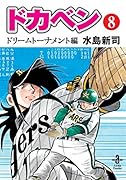 ドカベンドリームトーナメント編(第8巻)