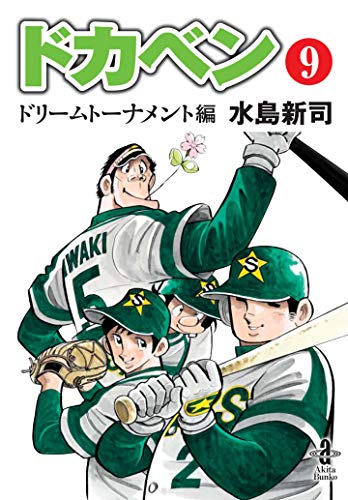 ドカベンドリームトーナメント編(第9巻)