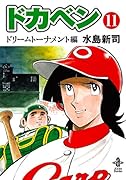 ドカベンドリームトーナメント編(第11巻)