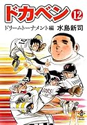 ドカベンドリームトーナメント編(第12巻)