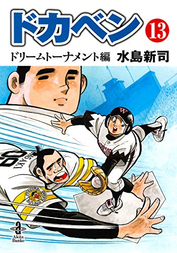 ドカベンドリームトーナメント編第13巻