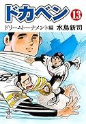 ドカベンドリームトーナメント編第13巻