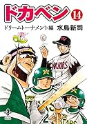 ドカベンドリームトーナメント編第14巻
