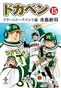 ドカベンドリームトーナメント編第15巻
