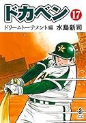ドカベンドリームトーナメント編第17巻(完結)