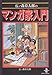石ノ森章太郎のマンガ家入門 (秋田文庫)