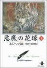 悪魔の花嫁(1)
