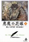 悪魔の花嫁(3)