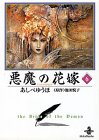 悪魔の花嫁(6)