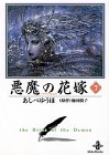 悪魔の花嫁(7)