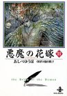 悪魔の花嫁(11)