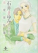 石井まゆみ恋愛傑作選 今感じていることを