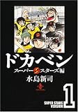 ドカベン の書影