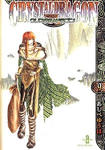 クリスタル・ドラゴン(vol.9)