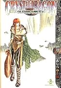 クリスタル・ドラゴン(vol.9)