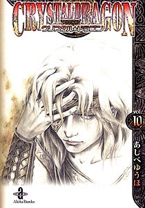 クリスタル・ドラゴン(vol.10)