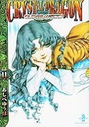 クリスタル・ドラゴン(vol.11)