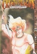 クリスタル・ドラゴン(vol.12)