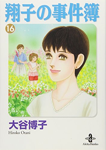 翔子の事件簿(16)