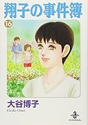 翔子の事件簿(16)